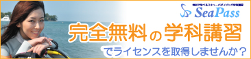 無料で学べるダイビング学課講習『シーパス』